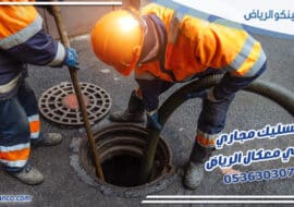 تسليك مجاري حي معكال الرياض