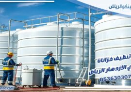تنظيف خزانات حي الازدهار الرياض