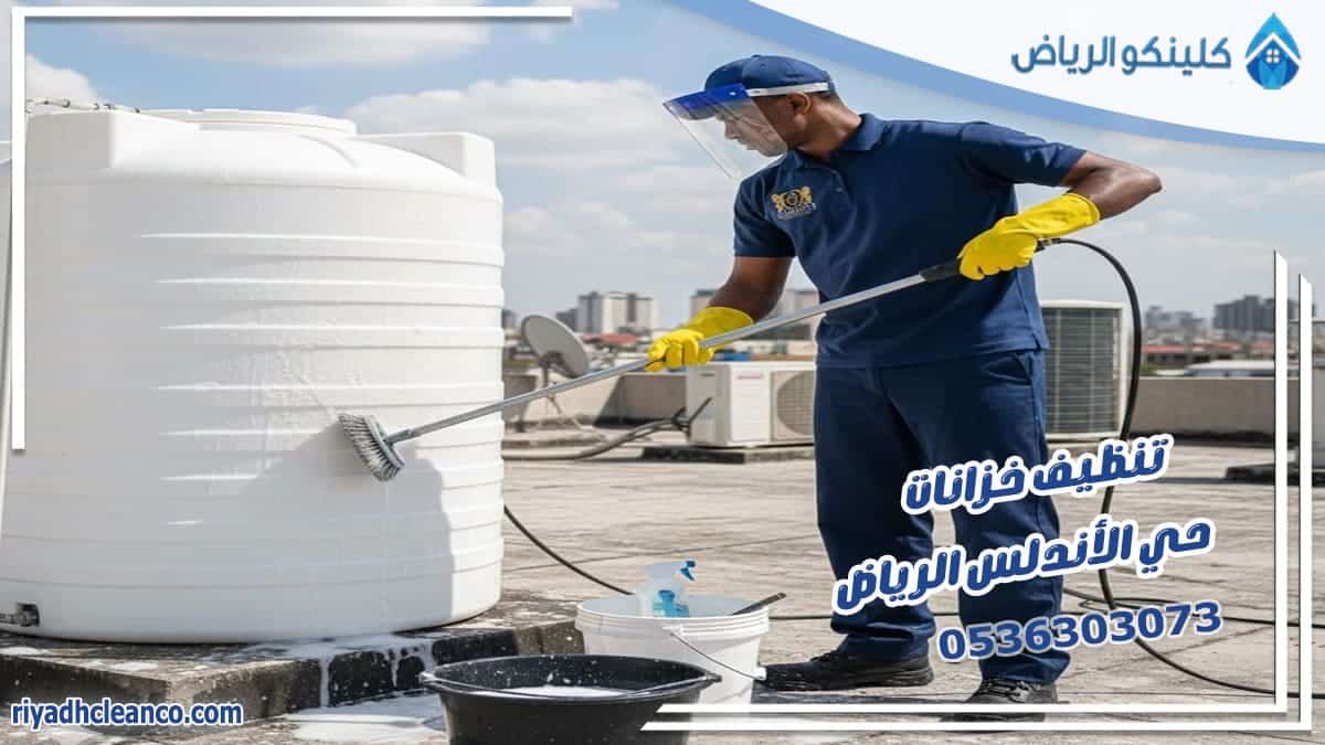 تنظيف خزانات حي الاندلس الرياض
