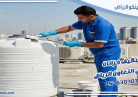تنظيف خزانات حي التعاون الرياض