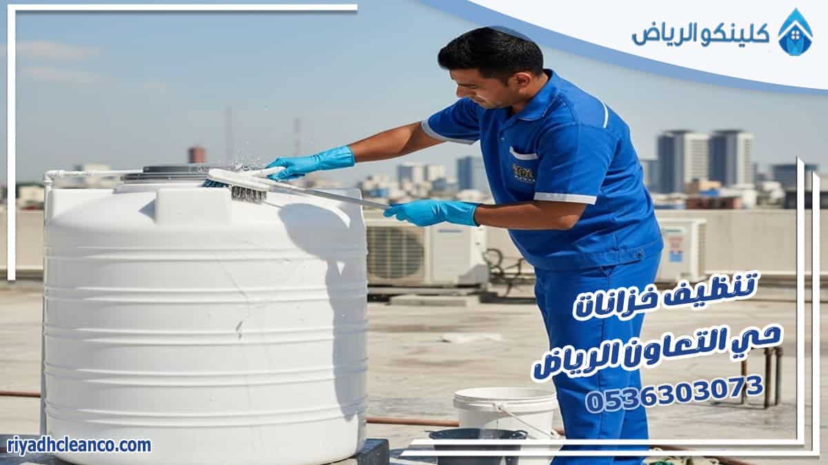 تنظيف خزانات حي التعاون الرياض