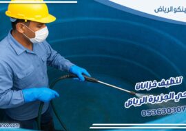 تنظيف خزانات حي الجزيرة الرياض