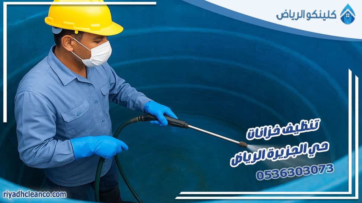 تنظيف خزانات حي الجزيرة الرياض