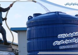 تنظيف خزانات حي الحمراء الرياض