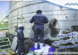 تنظيف خزانات حي الخليج الرياض