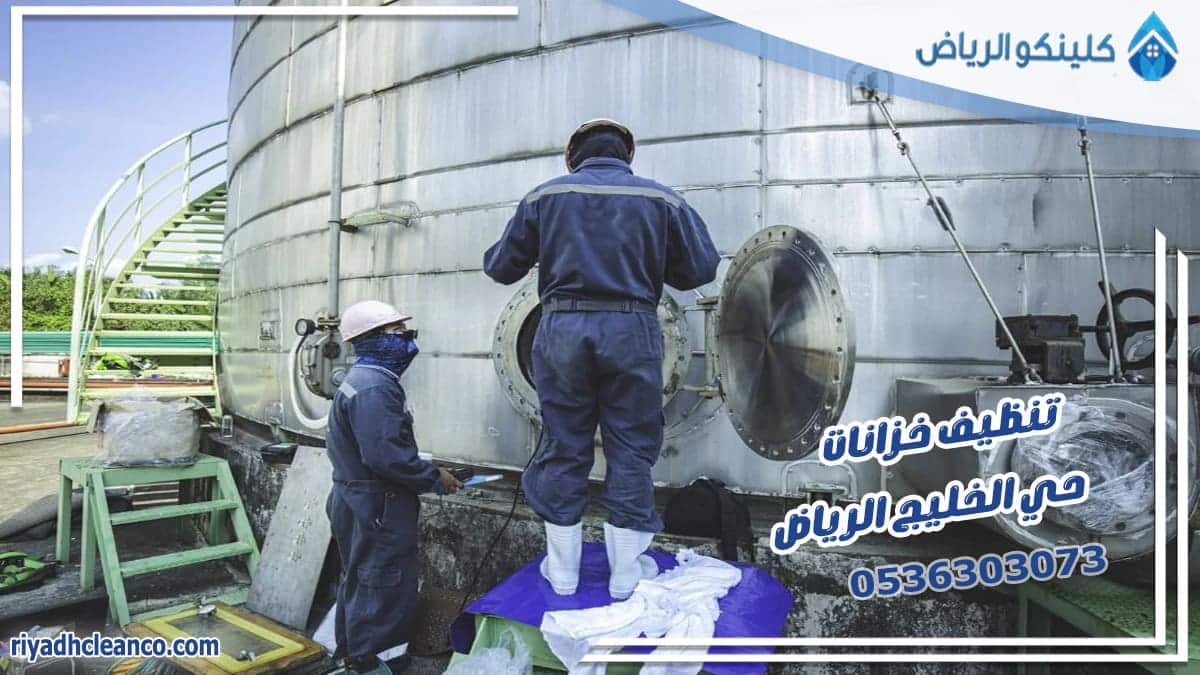 تنظيف خزانات حي الخليج الرياض