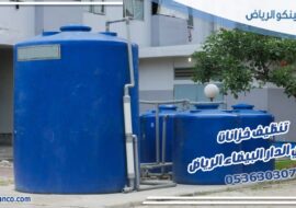 تنظيف خزانات حي الدار البيضاء الرياض