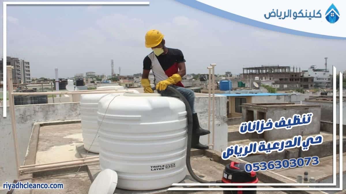 تنظيف خزانات حي الدرعية الرياض