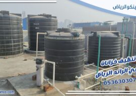 تنظيف خزانات حي الرائد الرياض