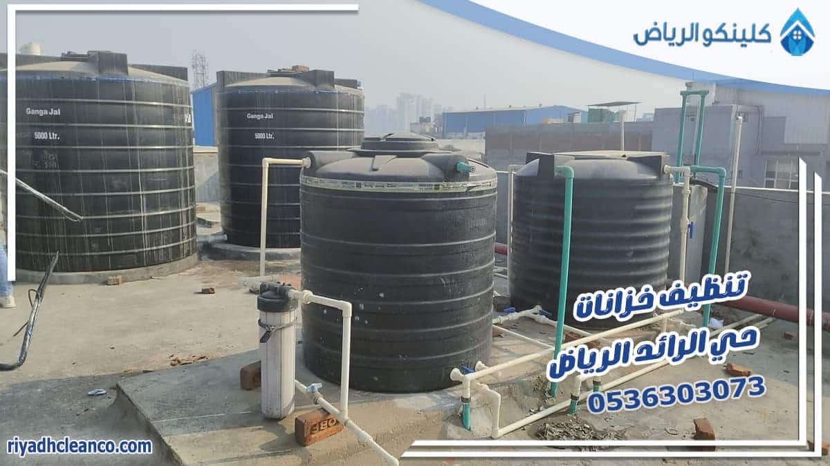 تنظيف خزانات حي الرائد الرياض