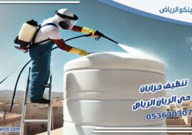 تنظيف خزانات حي الريان الرياض