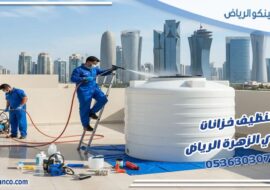 تنظيف خزانات حي الزهرة الرياض