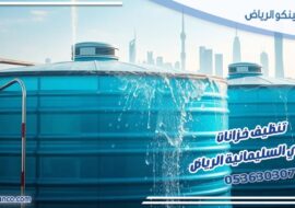 تنظيف خزانات حي السليمانية الرياض