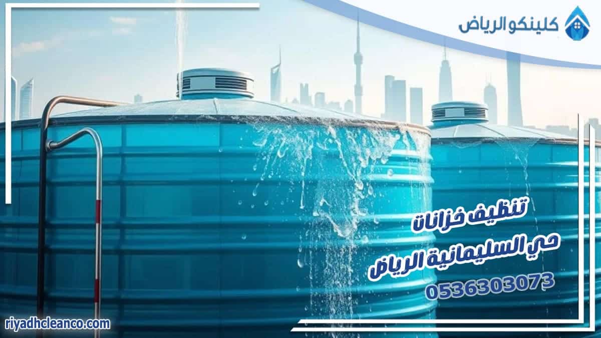 تنظيف خزانات حي السليمانية الرياض