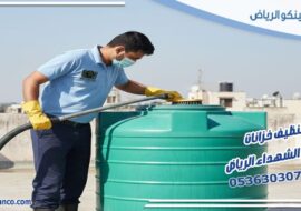 تنظيف خزانات حي الشهداء الرياض