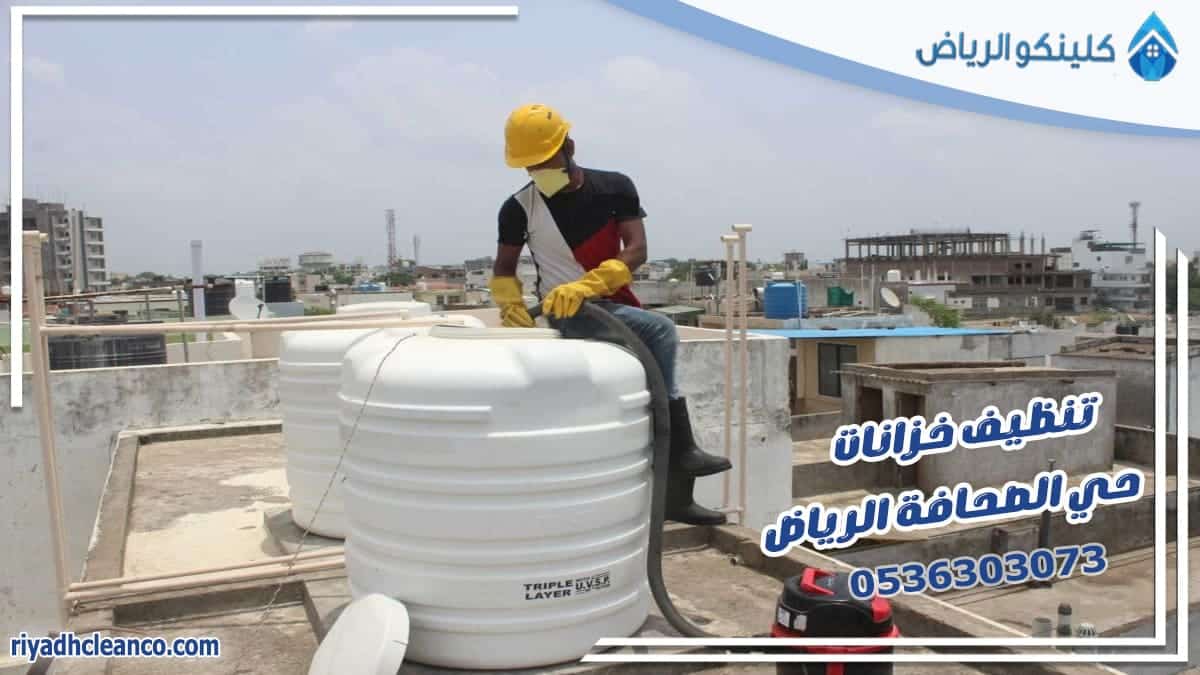 تنظيف خزانات حي الصحافة الرياض