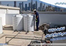 تنظيف خزانات حي الضباط الرياض