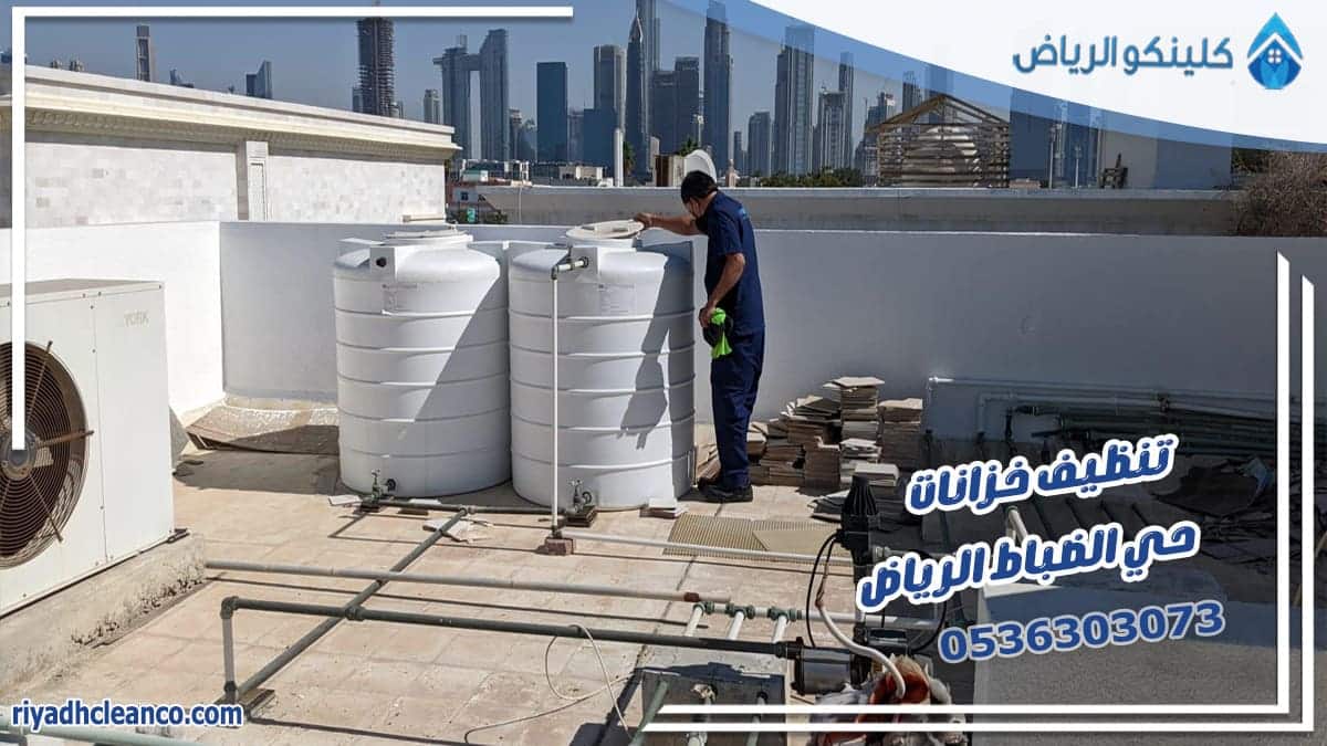 تنظيف خزانات حي الضباط الرياض