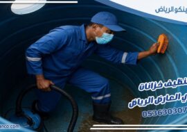 تنظيف خزانات حي العارض الرياض