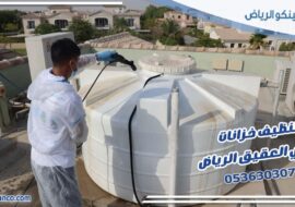 تنظيف خزانات حي العقيق الرياض