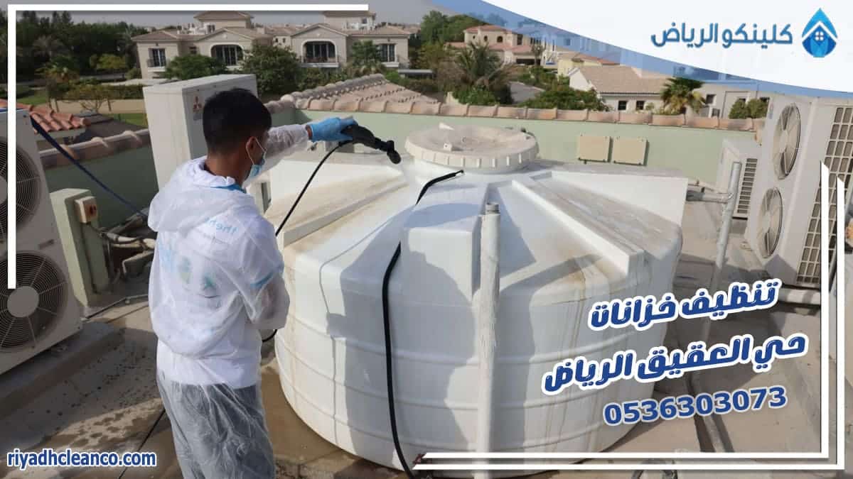 تنظيف خزانات حي العقيق الرياض