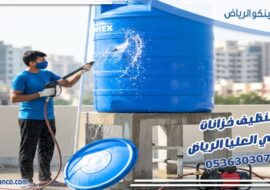 تنظيف خزانات حي العليا الرياض