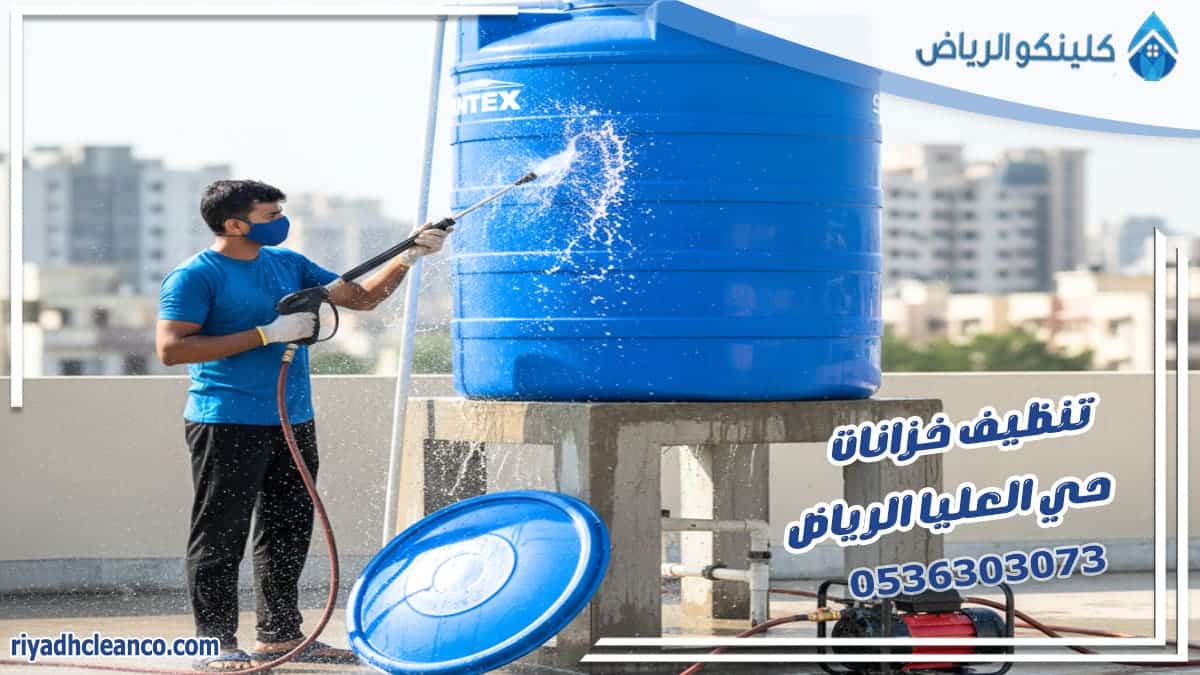 تنظيف خزانات حي العليا الرياض