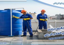 تنظيف خزانات حي الفلاح الرياض