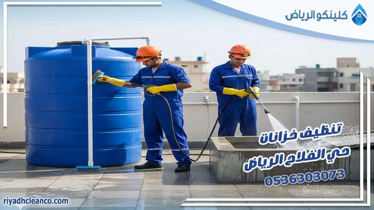تنظيف خزانات حي الفلاح الرياض