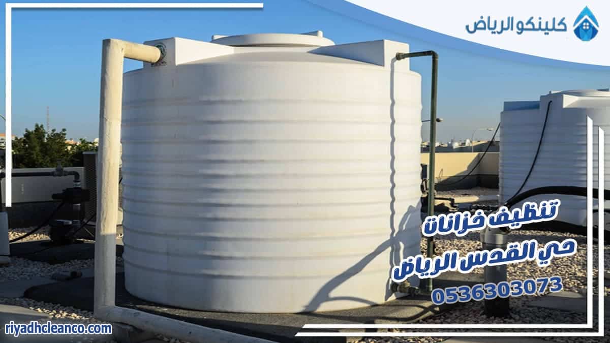 تنظيف خزانات حي القدس الرياض