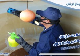 تنظيف خزانات حي القيروان الرياض