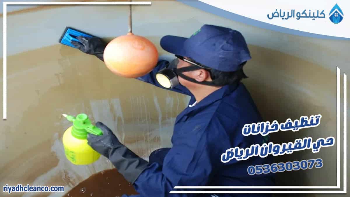 تنظيف خزانات حي القيروان الرياض