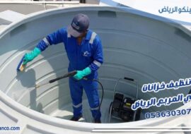 تنظيف خزانات حي المربع الرياض