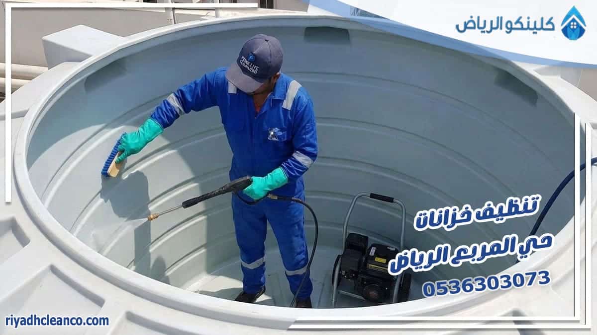 تنظيف خزانات حي المربع الرياض