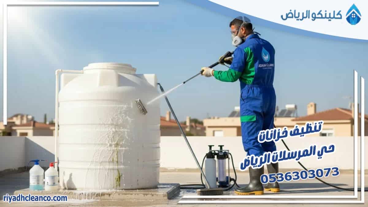 تنظيف خزانات حي المرسلات الرياض
