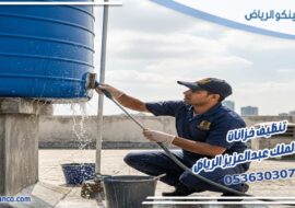 تنظيف خزانات حي الملك عبدالعزيز الرياض