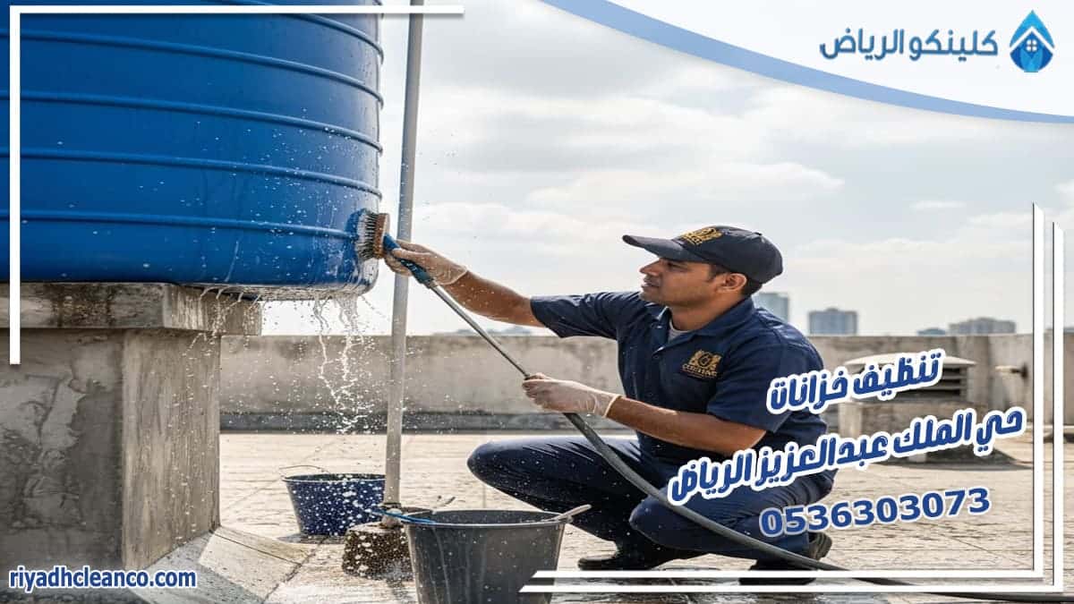 تنظيف خزانات حي الملك عبد العزيز