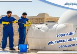 تنظيف خزانات حي الملك عبدالله الرياض