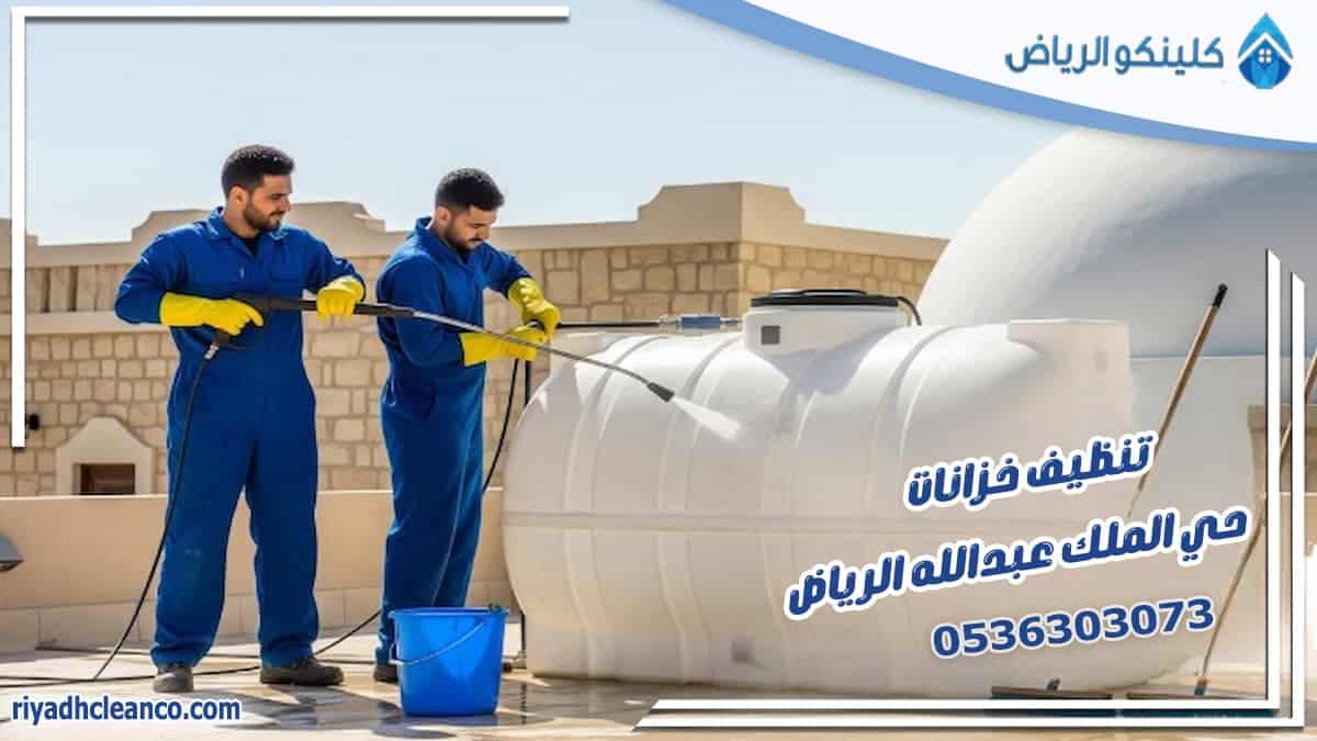تنظيف خزانات حي الملك عبدالله الرياض