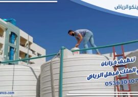 تنظيف خزانات حي الملك فيصل الرياض