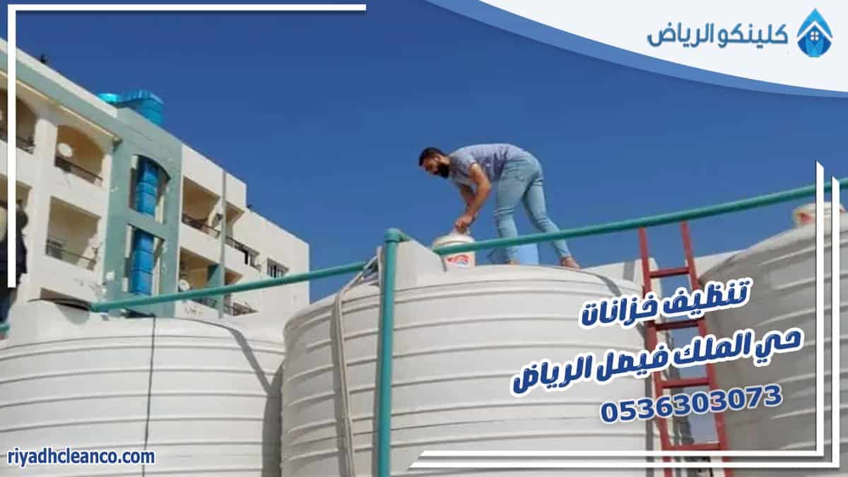 تنظيف خزانات حي الملك فيصل الرياض