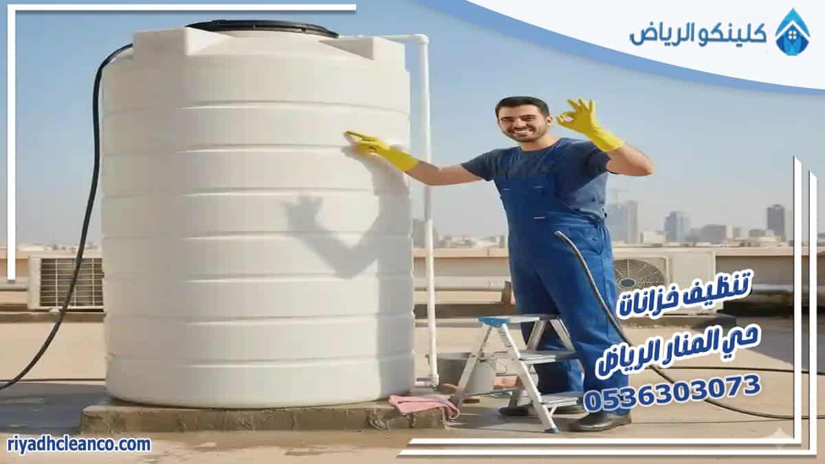 تنظيف خزانات حي المنار الرياض