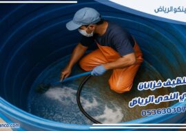 تنظيف خزانات حي الندى الرياض