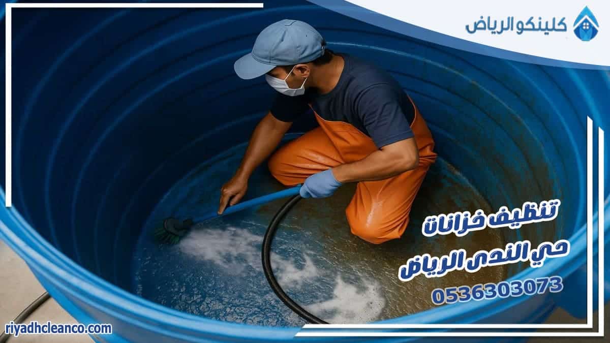 تنظيف خزانات حي الندى الرياض