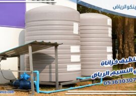 تنظيف خزانات حي النسيم الرياض