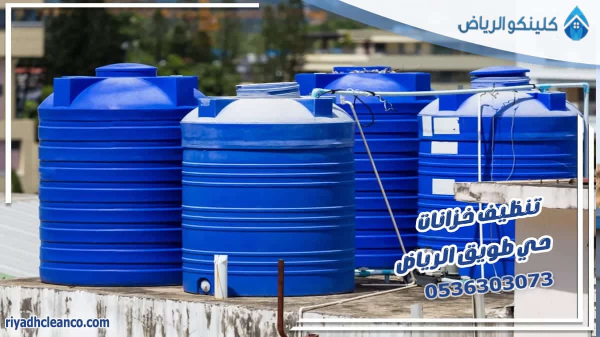تنظيف خزانات حي طويق الرياض