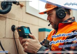 كشف تسربات المياه حي الدريهمية الرياض