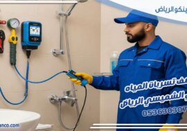 كشف تسربات المياه حي الشميسي الرياض