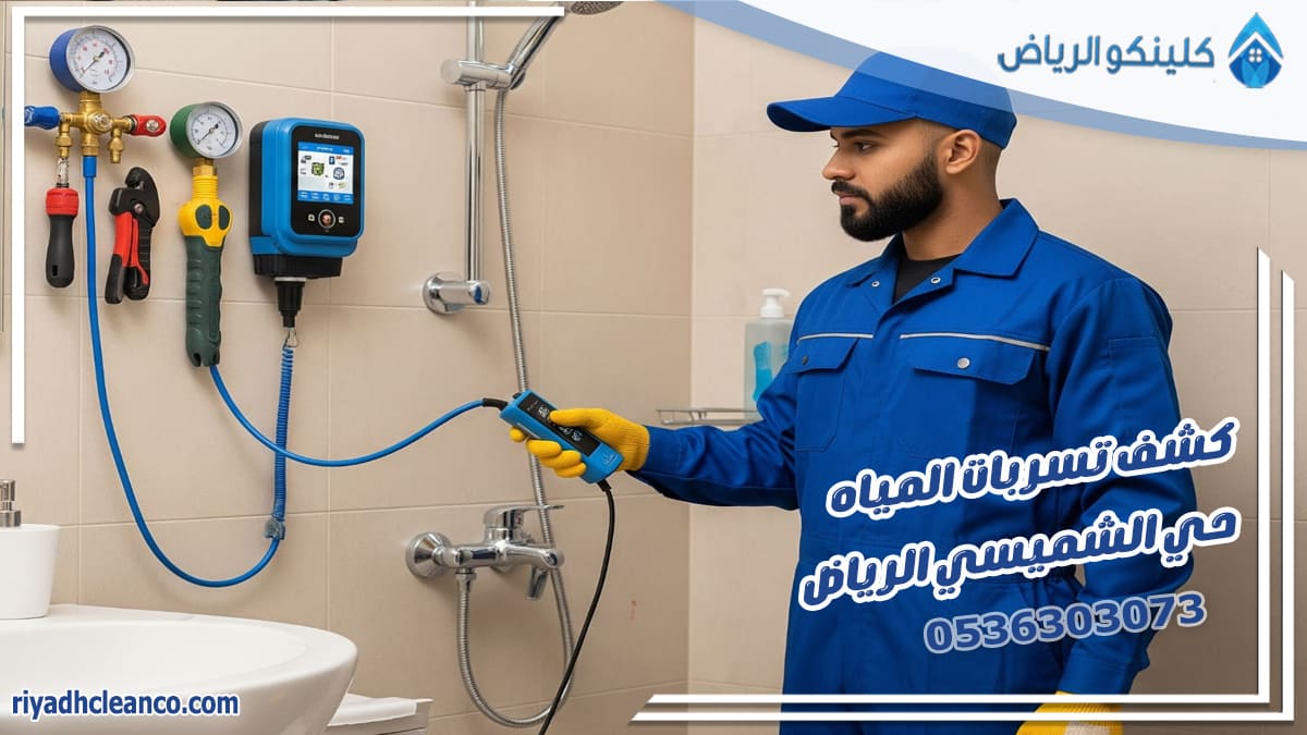 كشف تسربات المياه حي الشميسي الرياض