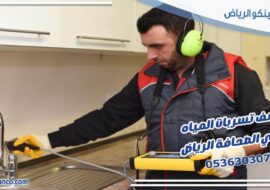 كشف تسربات المياه حي الصحافة الرياض